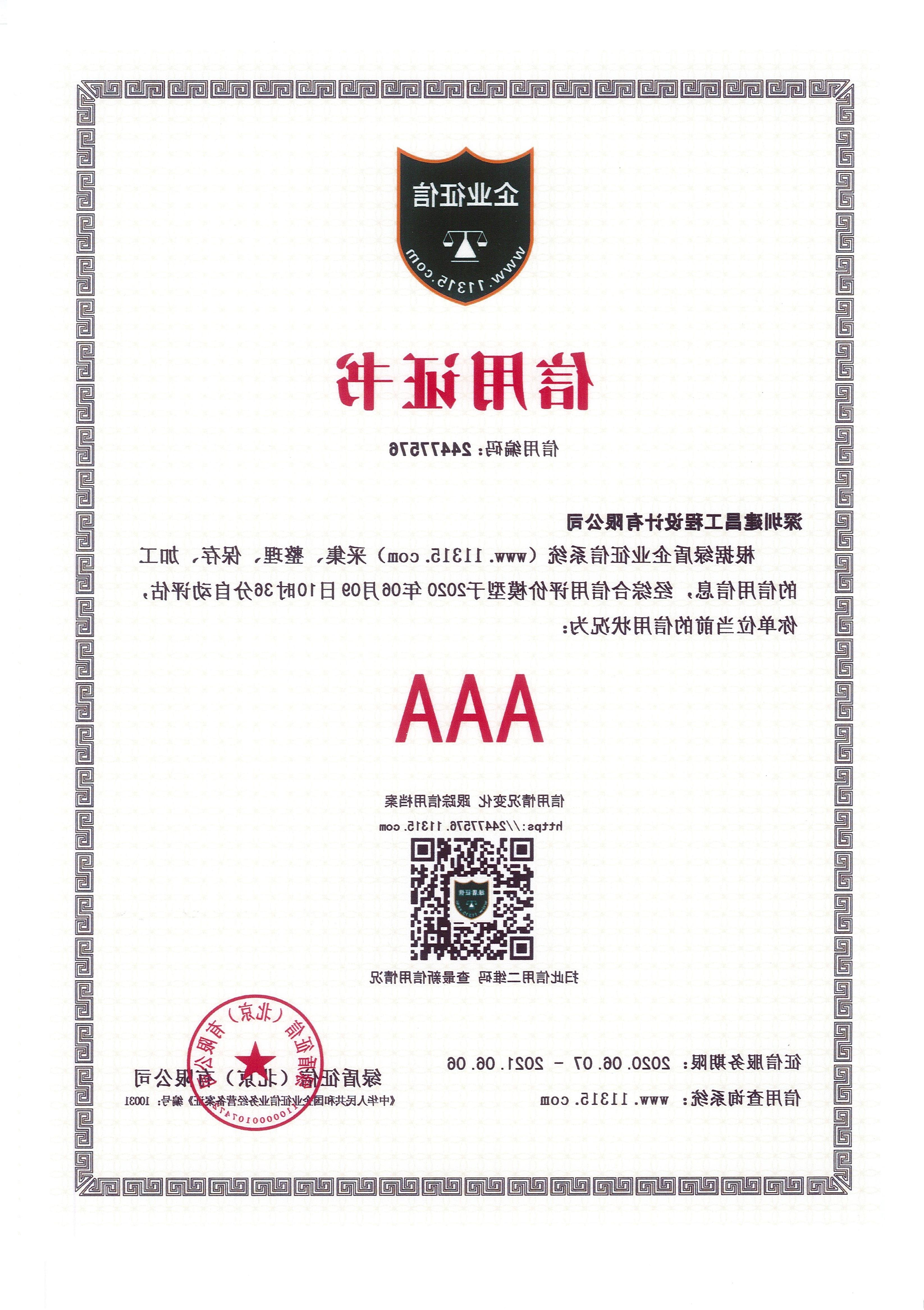 AAA级企业征信信用等级证书